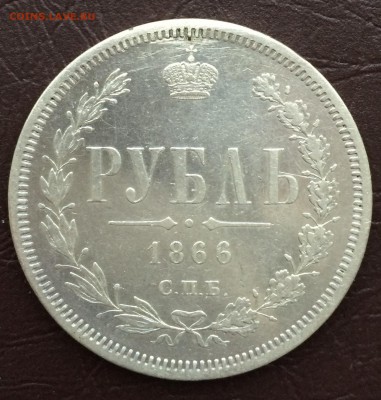 1 рубль 1866 г. R СПБ НІ. Александр II (редкий) до 16.12 - IMG_8557