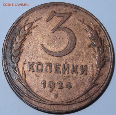 3 копейки 1924 - DSC02735.JPG