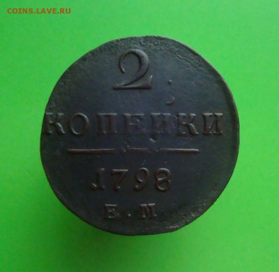 2 копейки 1798 г. ЕМ. до 05.12.2015 г. - DSC06910.JPG