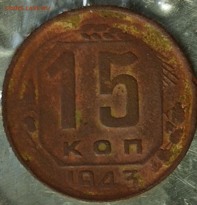 15 копеек 1943 - 20151203_191521