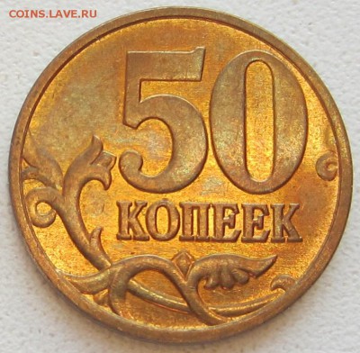 50 коп 2012. штемпельная 1.3 шт Оценка - IMG_3477.JPG