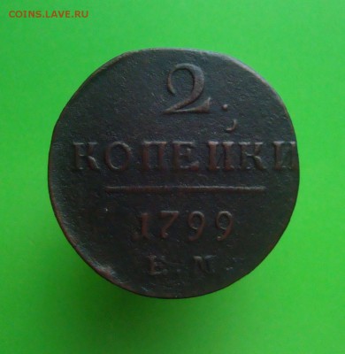 2 копейки 1799 г. ЕМ. до 05.12.2015 г. - DSC06912.JPG