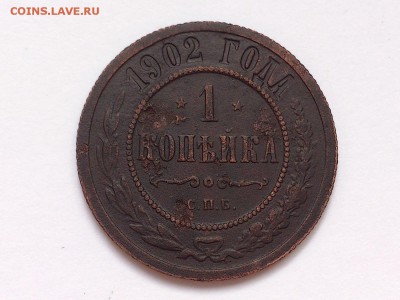 1  КОПЕЙКА   1902 г.   СПБ  .  ОЦЕНКА - DSC_0338