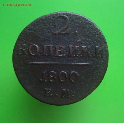 2 копейки 1800 г. ЕМ. до 05.12.2015 г. - DSC06914.JPG