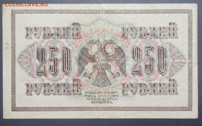 250 рублей 1917г. до 08.12.2015 22:00 мск - IMG_7083.JPG