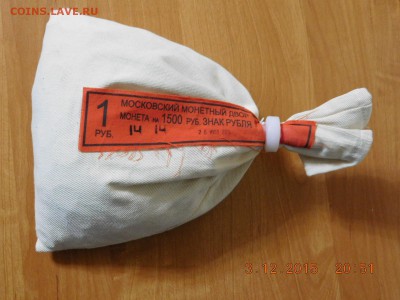 Мешок "Знак Рубля" с номинала - DSCN1015[1].JPG