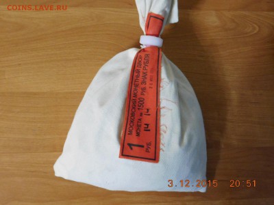 Мешок "Знак Рубля" с номинала - DSCN1016[1].JPG
