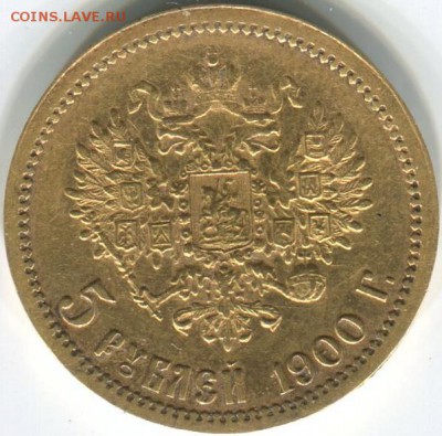 5 Рублей 1900 года, оценка. - img007