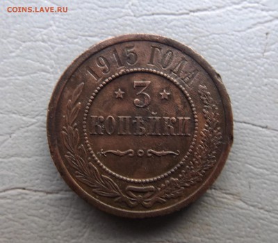 3 копейки 1915 г 05.12.2015 г в 22-00МСК - DSCF0104.JPG