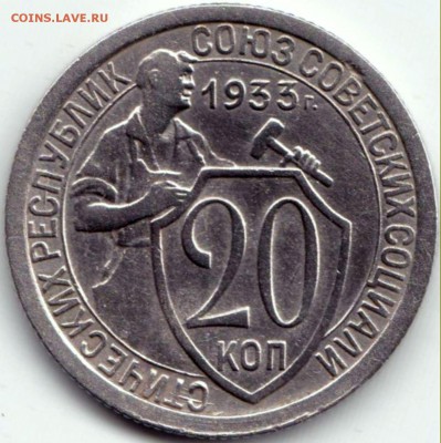 20 коп 1933г. Прочекан до 9.12.15. 22-30 Мск - 20 коп 1933г.