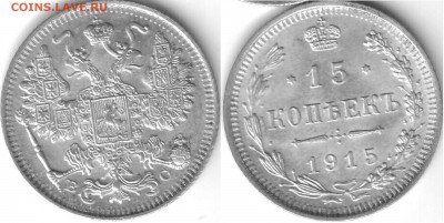 15 копеек 1915 (UNC) - 15 коп 1915