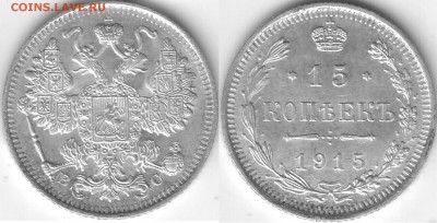 15 копеек 1915 (UNC) № 3 - 15 коп 1915 (3)