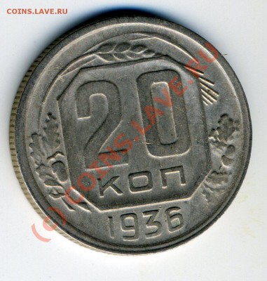 20 копеек 1936 непрочекан - 20-1936 реверс