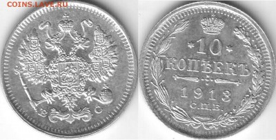 10 копеек 1913 - 10 коп 1913