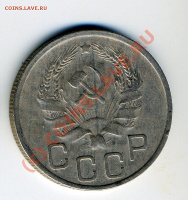 20 копеек 1936 непрочекан - 20 1936 аверс