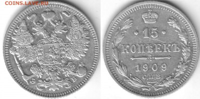 15 копеек 1909 XF - 15 коп 1909