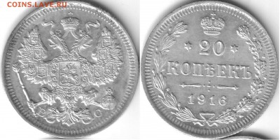 20 копеек 1916 UNC - 20 коп 1916