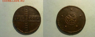 5 копеек 1727 !! до 06.12.2015 в 22:00 - 031220158228