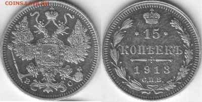15 копеек 1913 с патиной AU - 15 коп 1913