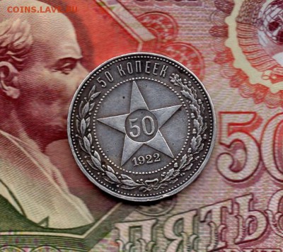 50 копеек 1922г. ПЛ. до 22.00 мск 04.12.15 - img566