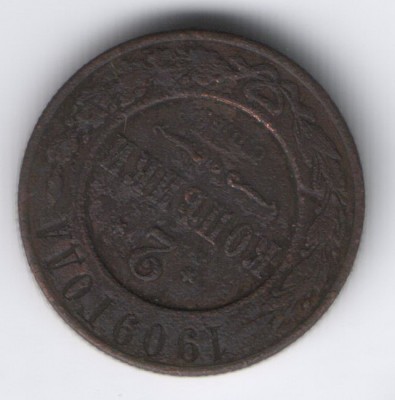 2 коп 1909 медь - 21-1