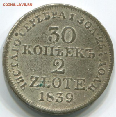 30 копеек 2 злотых 1839 олово - ZL