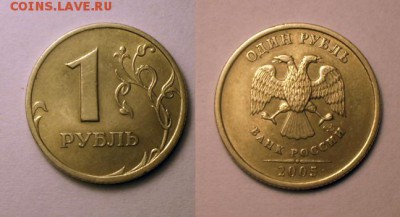 1рубль 2005г СП. шт.В - 1р2005г штВ