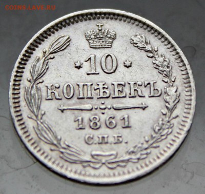 10 копеек 1861 интересный дефект штемпеля - IMG_3332.JPG