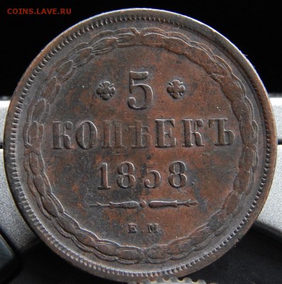 5 копеек 1858 ем Кладовая  до 4,12.15 в 21.30 по Москве - DSCN1753 (2).JPG