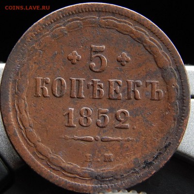 5 копеек 1852 ем Кладовая  до 4,12.15 в 21.00 по Москве - DSCN1759 (2).JPG