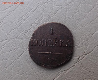 1 копейка 1832 год см до 06.12.2015 г в 22-00 МСК - DSCF0112.JPG