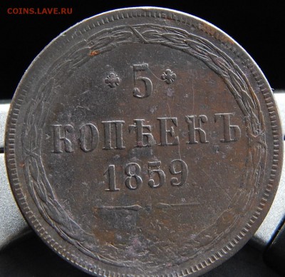 5 копеек 1859 ем Кладовая  до 4,12.15 в 22.00 по Москве - DSCN1768 (2).JPG