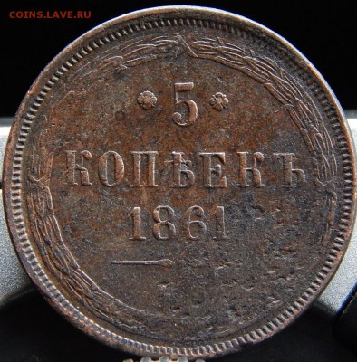 5 копеек 1861 ем Кладовая  до 4.12.15 в 22.30 по Москве - DSCN1777 (2).JPG