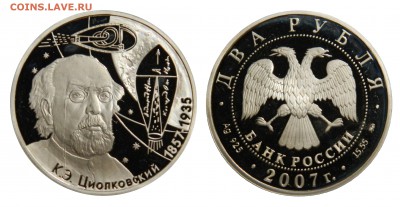 2 рубля 2007 К.Э.Циолковский Ag с 200р! до 7.12(ПОНЕДЕЛЬНИК) - DSCN4050.JPG