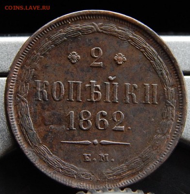 2 копейки 1862ем Кладовая до 4,12.15 до 20.00 по Москве - DSCN1916 (2).JPG