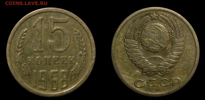 15 копеек 1968 СТАРТ 200р! до 7.12(ПОНЕДЕЛЬНИК) в 22.00мск - DSCN4060.JPG
