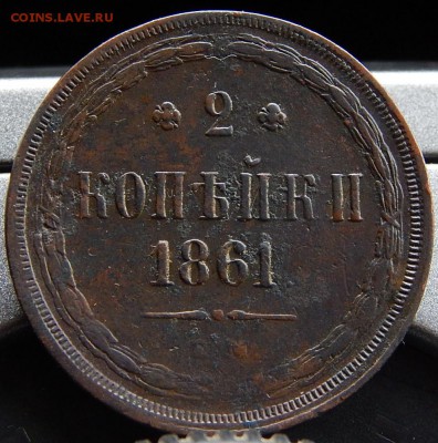 2 копейки 1861ем Кладовая до 4,12.15 до 20.30 по Москве - DSCN1901 (2).JPG