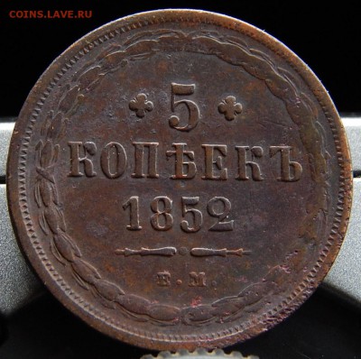 5 копеек 1852 ем Кладовая  до 4,12.15 в 23.00 по Москве - DSCN1886 (2).JPG