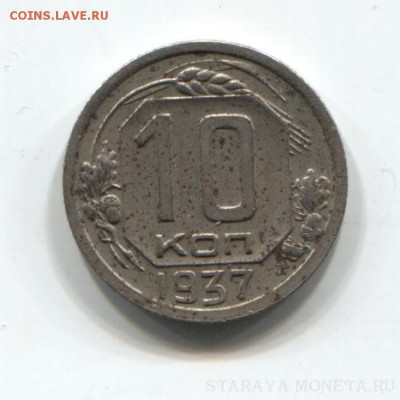 10 коп 1937 (кладовая XF) - 1937-001