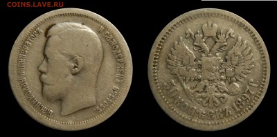 50 копеек 1897, СТАРТ 200р! до 07.12(ПОНЕДЕЛЬНИК) в 22.00мск - DSCN4088.JPG