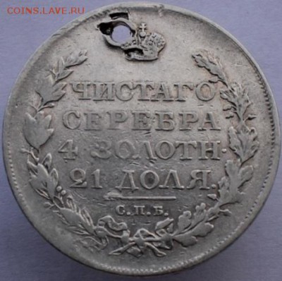 Рубль 1817 пс(аверс 1 типа)с отверстием до 06.12.15 до 22.30 - IMG_2544.JPG
