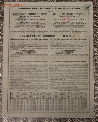 Облигация в 125 руб Николаевская ЖД 1869 год до 08.12 - IMG_5275.JPG