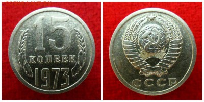 15 копеек 1973 года - collage23