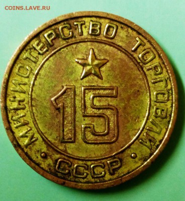 Жетон Мин торга СССР №15 гладкий до 08.12.15. В 22-20 - IMG_20151204_030512