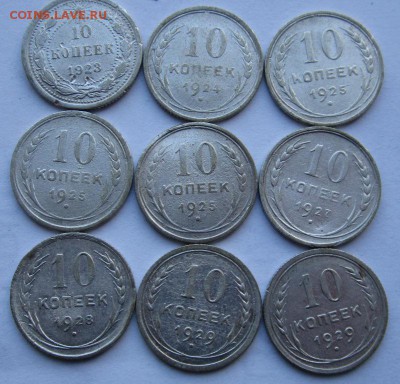 10 копеек 1923,1924,1925,1928,1929гг 9шт до 7.12.2015г - IMG_8864.JPG