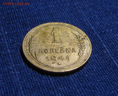 1копейка 1941 1.1А Ф94 04.12.15г. 22:30 неплохая - IMG_0482