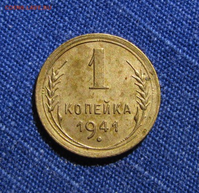 1копейка 1941 1.1А Ф94 04.12.15г. 22:30 неплохая - IMG_0479