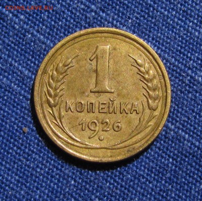 1копейка 1926 Ф9 04.12.15г. 22:30 неплохая - IMG_0477