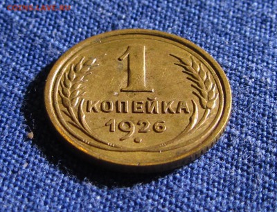 1копейка 1926 Ф9 04.12.15г. 22:30 неплохая - IMG_0476