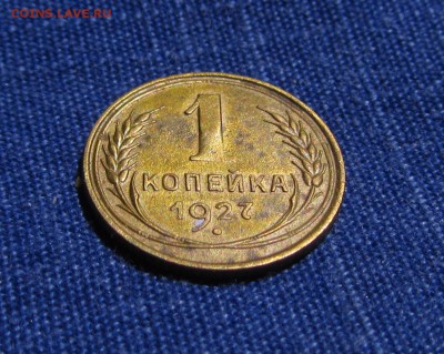 1копейка 1927(2шт) 1.2 Ф11 1.3 Ф12 04.12.15г. 22:30 - IMG_0483
